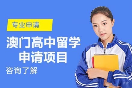 北京澳门高中留学申请项目
