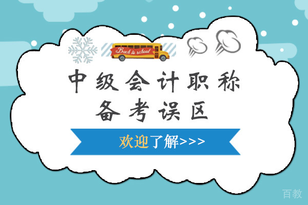 中级会计职称备考误区