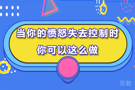 当你的愤怒失去控制时,你可以这么做