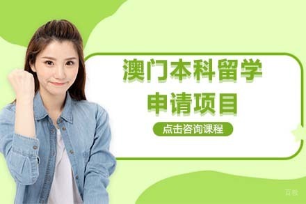 北京澳门本科留学申请项目
