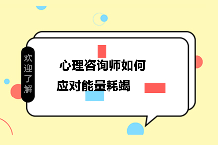 心理咨詢師如何應(yīng)對能量耗竭