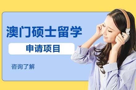 北京澳门硕士留学申请项目