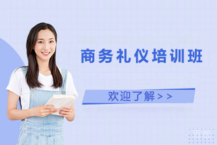 商务礼仪培训班