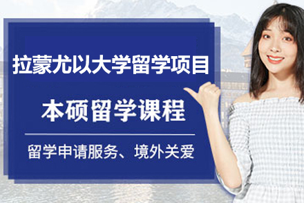 西班牙拉蒙尤以大学海外留学项目