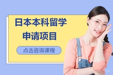 北京日本本科留学申请项目