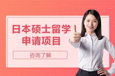 北京日本硕士留学申请项目