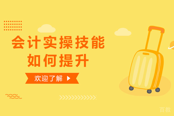 会计实操技能如何提升