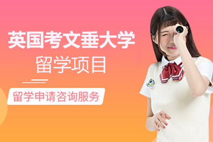 英国考文垂大学海外留学项目