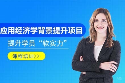 北京应用经济学背景提升项目