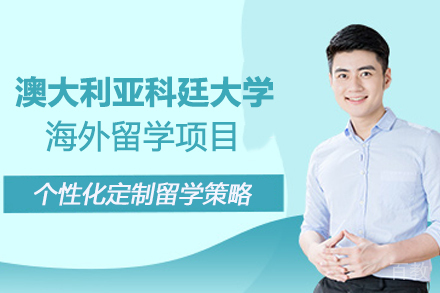 澳大利亚科廷大学海外留学项目