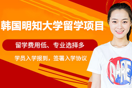 韩国明知大学海外留学项目