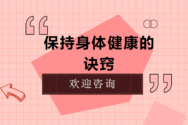 保持身体健康的诀窍