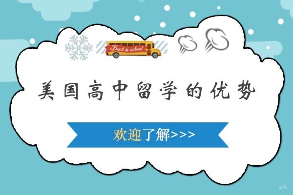 美国高中留学的优势