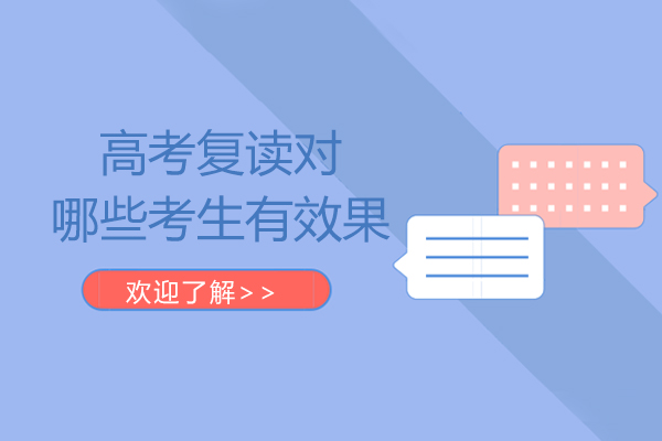 高考复读对哪些考生有效果