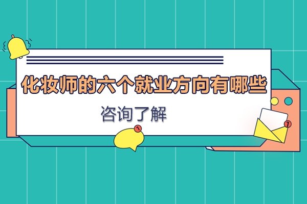 化妆师的六个方向有哪些