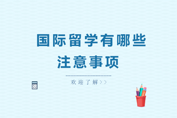 国际留学有哪些注意事项