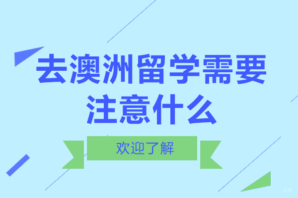 去澳洲留学需要注意什么
