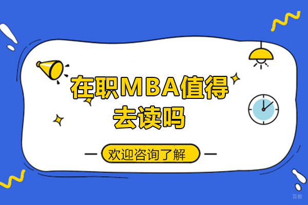福州MBA-在职mba值得去读吗