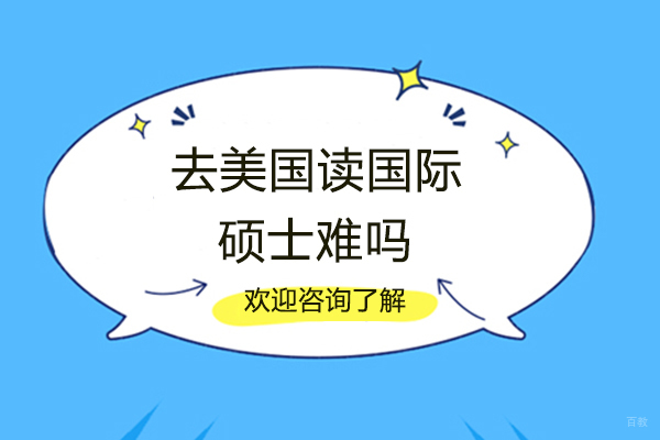 福州自考学历-去美国读国际硕士难吗