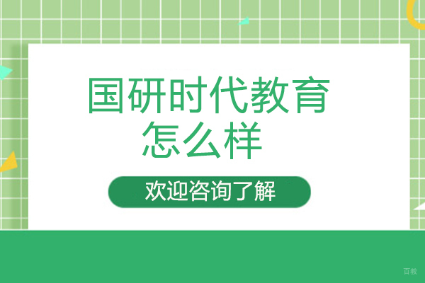 福州MBA-国研时代教育怎么样