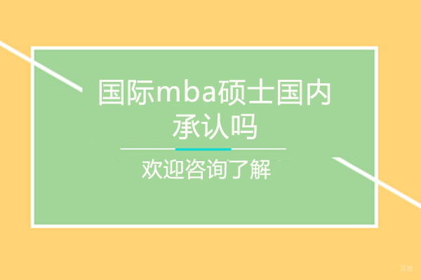 福州MBA-国际mba硕士国内承认吗