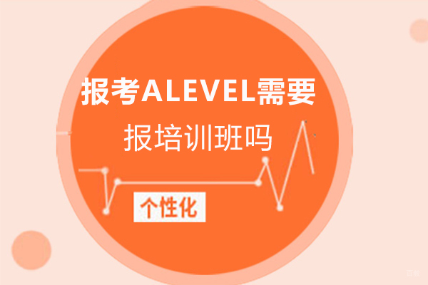 福州报考alevel考试需要报培训班吗