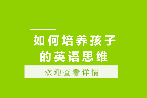 如何培养孩子的英语思维