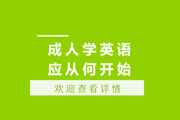 成人零基础学英语应从何开始