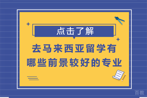 去马来西亚留学有哪些前景较好的专业