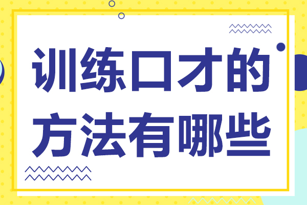 訓(xùn)練口才的方法有哪些