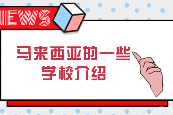 马来西亚的一些学校介绍