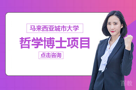长沙马来西亚城市大学哲学博士项目