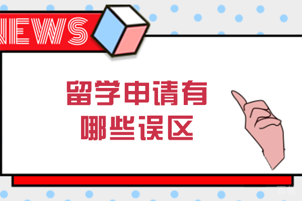 留学申请有哪些误区