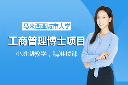 长沙马来西亚城市大学工商管理博士项目