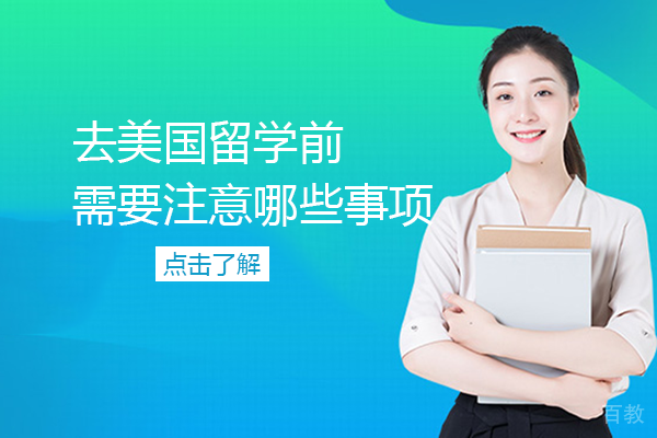 长沙去美国留学前需要注意哪些事项