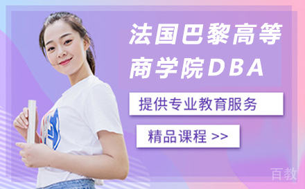 法国巴黎高等商学院DBA