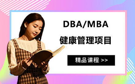 法国巴黎高等商学院DBA/MBA健康管理项目