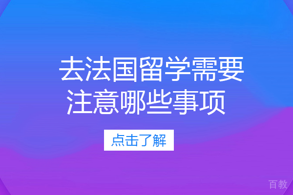 长沙去法国留学需要注意哪些事项