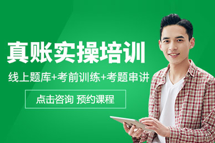 合肥会计真账实操培训