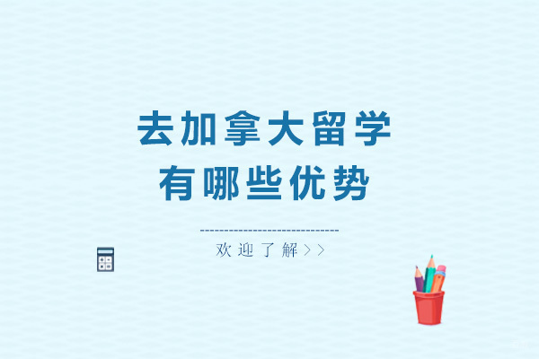 上海加拿大留学-去加拿大留学有哪些优势