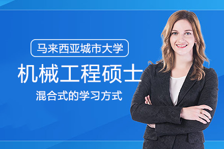 长沙马来西亚留学马来西亚城市大学机械工程硕士项目