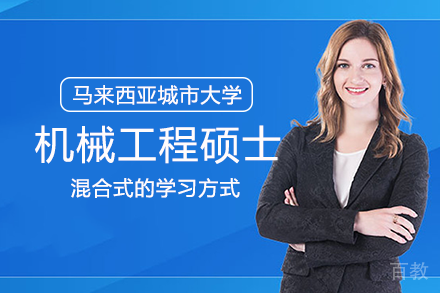 长沙马来西亚城市大学机械工程硕士项目