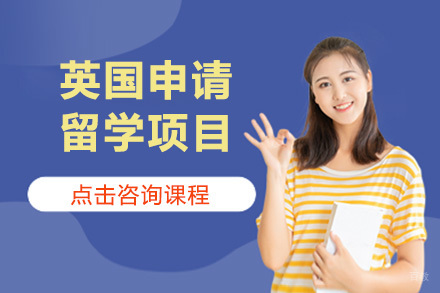 上海英国申请留学项目