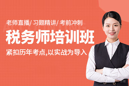 合肥税务师培训