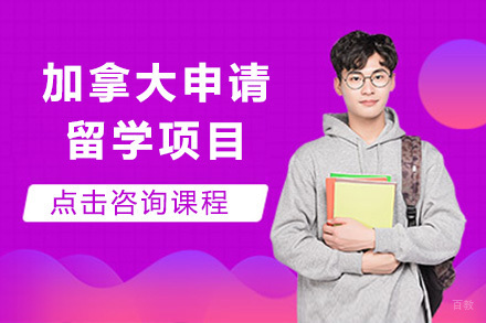 上海加拿大申请留学项目