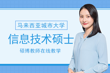 长沙马来西亚城市大学信息技术硕士项目