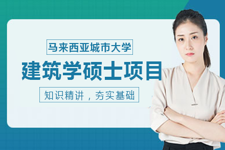 长沙马来西亚城市大学建筑学硕士项目