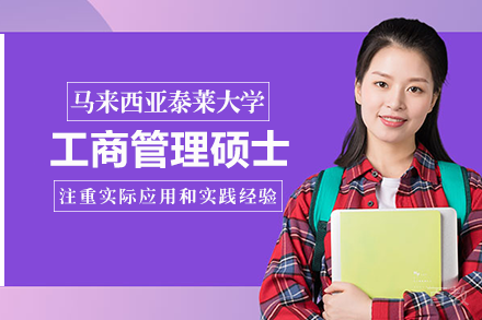 长沙马来西亚泰莱大学工商管理硕士项目