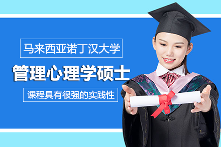 长沙马来西亚诺丁汉大学管理心理学硕士项目