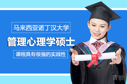 长沙马来西亚诺丁汉大学管理心理学硕士项目